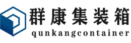 同安集装箱 - 同安二手集装箱 - 同安海运集装箱 - 群康集装箱服务有限公司